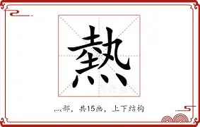 包含热传：字母哥来袭!换人、点球的词条