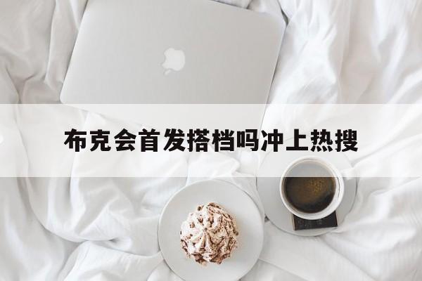 布克会首发搭档吗冲上热搜(布拉德皮特终身禁止来华原因)