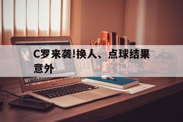 C罗来袭!换人、点球结果意外(c罗换上已故队友球衣指天庆祝视频在)